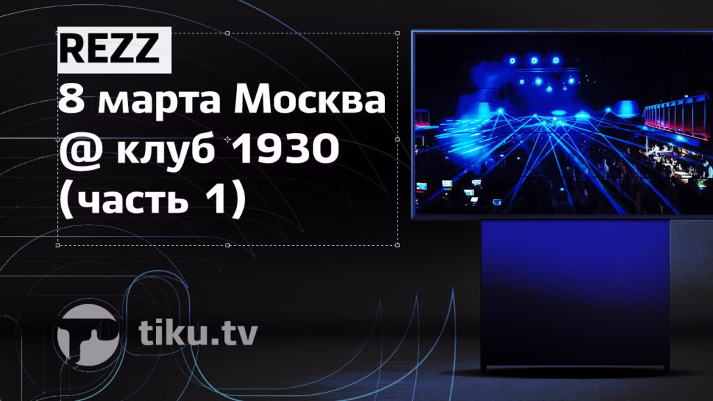 REZZ 8&nbsp;марта Москва @ клуб 1930 (часть 1)