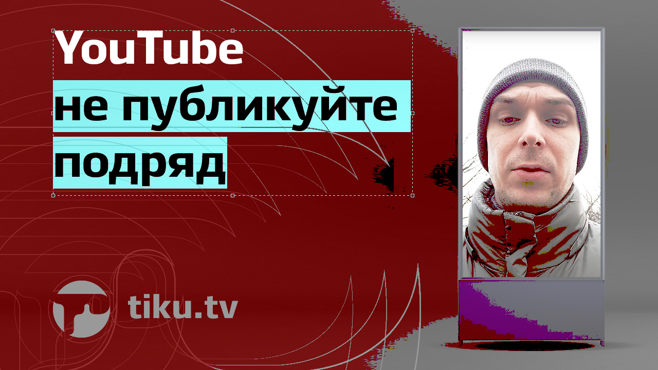 YouTube: не публикуйте подряд