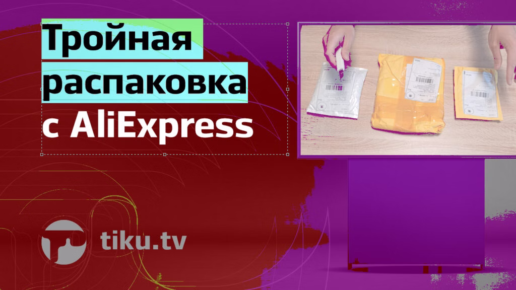 Тройная распаковка с&nbsp;AliExpress