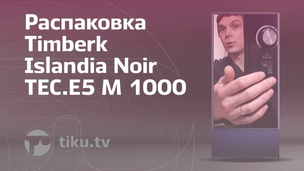Обогреватель Timberk Islandia Noir модель TEC.E5 M 1000 (черный)&nbsp;— на это раз будет теплая и стильная распаковка. Я никогда ранее не видел чёрны...