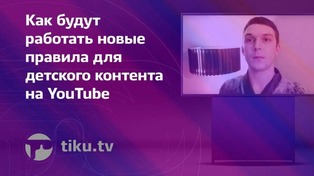 Детский контент на YouTube: новые правила