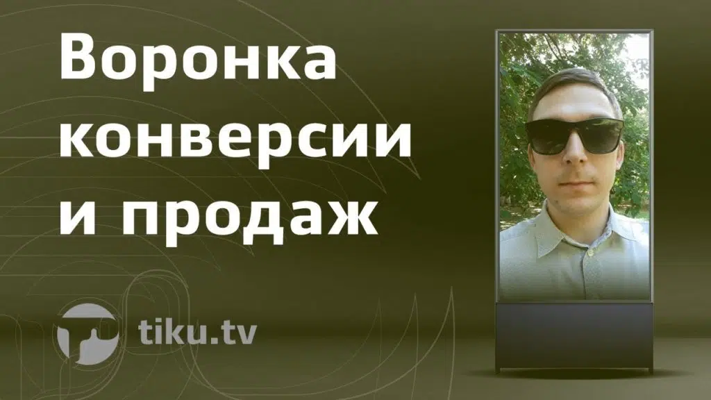 Что такое воронка продаж