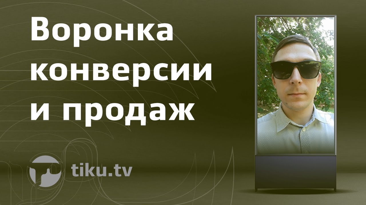 Что такое воронка продаж