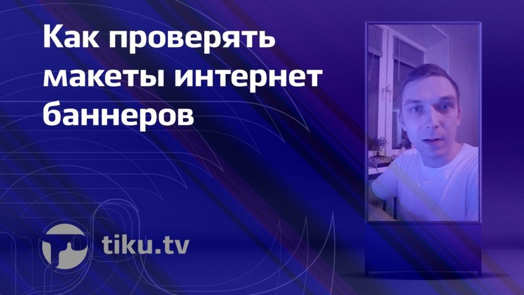 Как проверять макеты интернет-баннеров - из опыта из практики, прикладные советы по проверке макетов интернет баннеров, также подходит для самопровер...