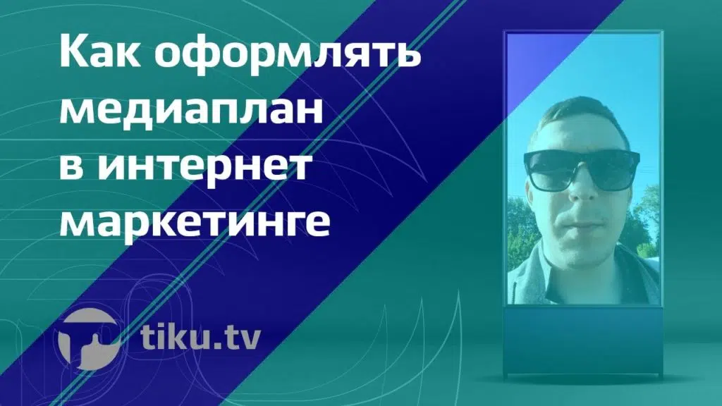 Как оформлять медиаплан