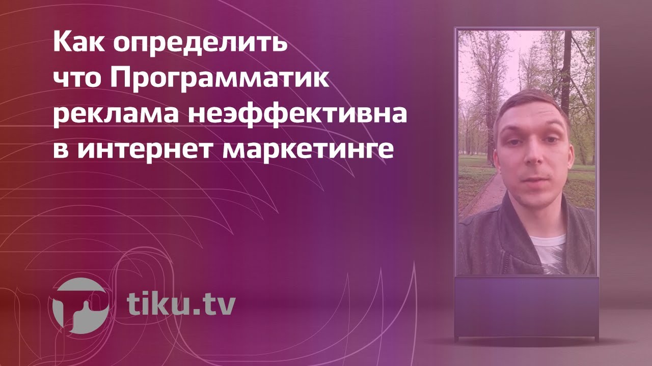 Программатик реклама неэффективна