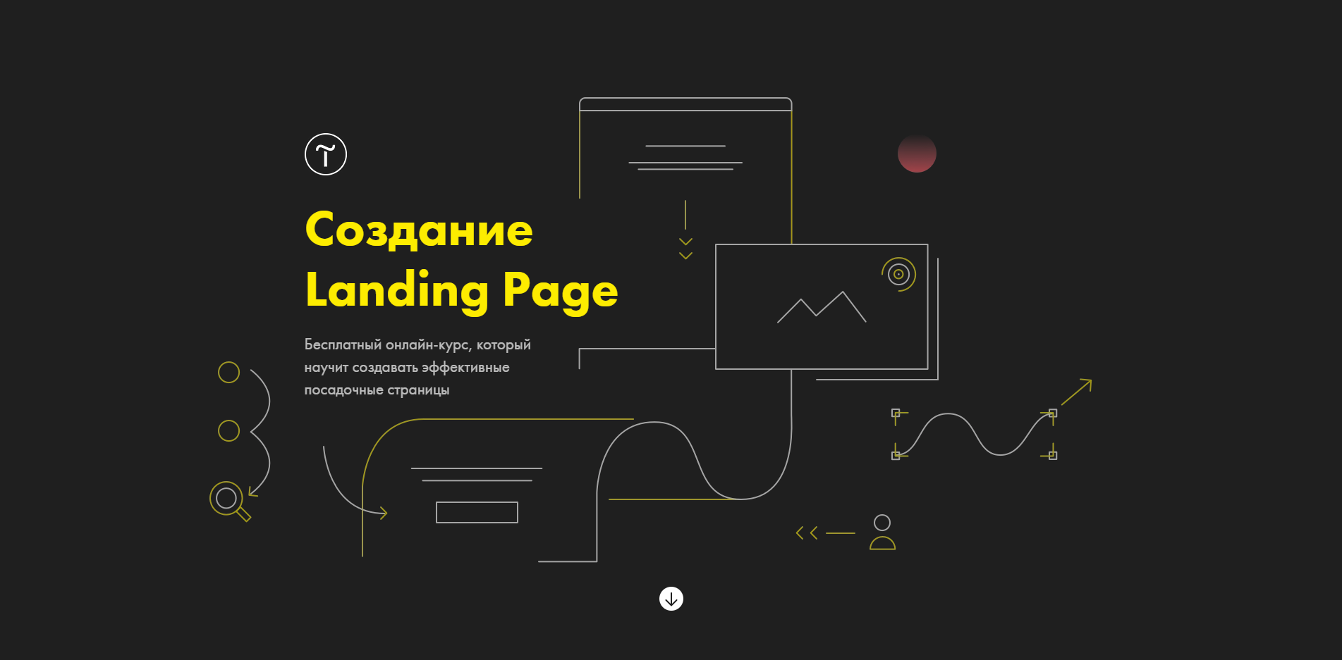 Бесплатный онлайн-курс, который научит создавать эффективные посадочные страницы