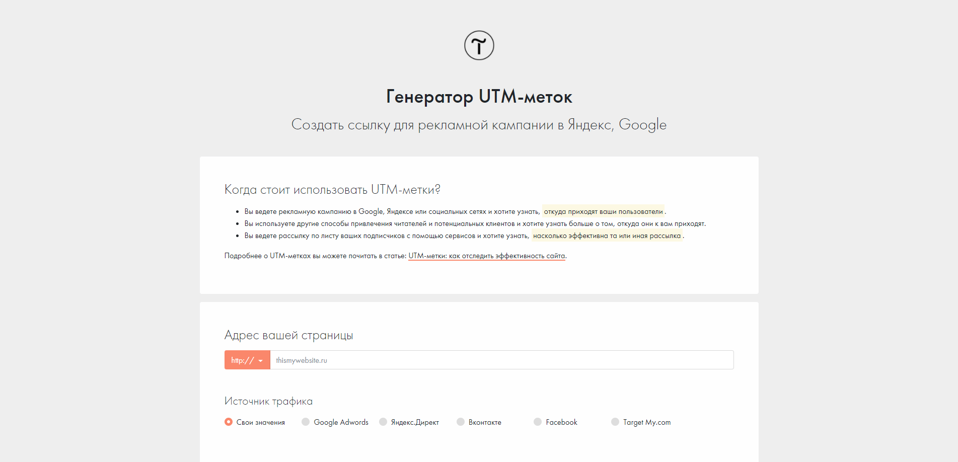Генератор UTM-меток