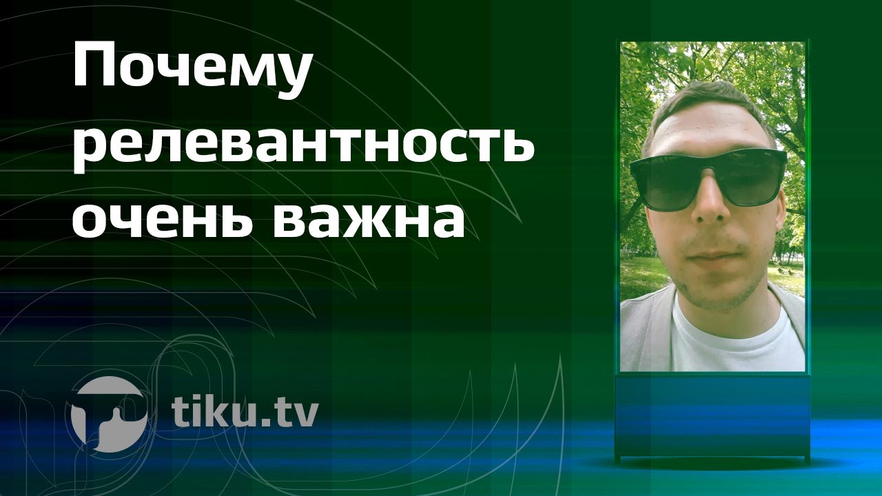 Релевантность очень важна