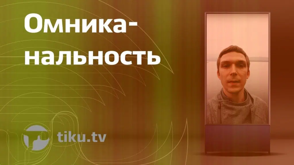 Омниканальность