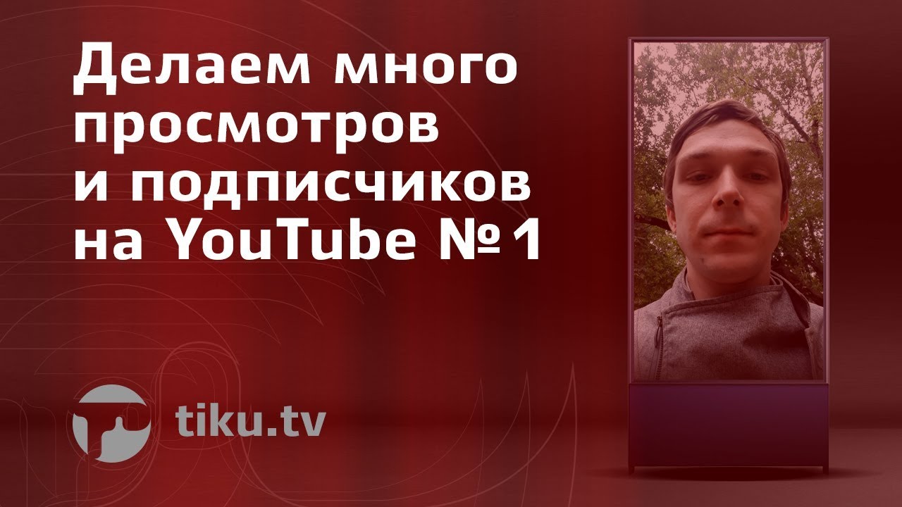 Как выбрать тематику YouTube-канала