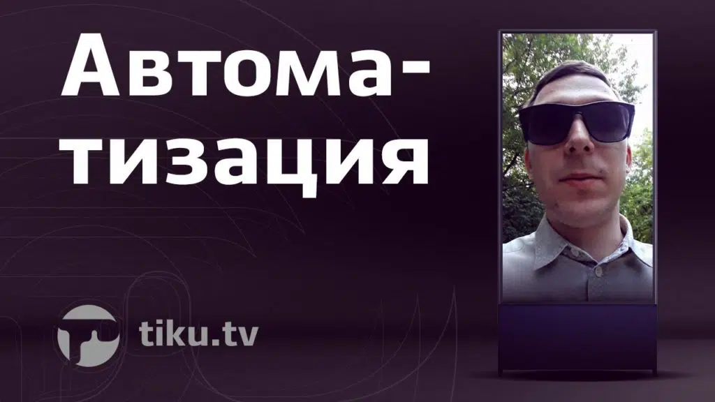 Как делать автоматизацию в&nbsp;Digital