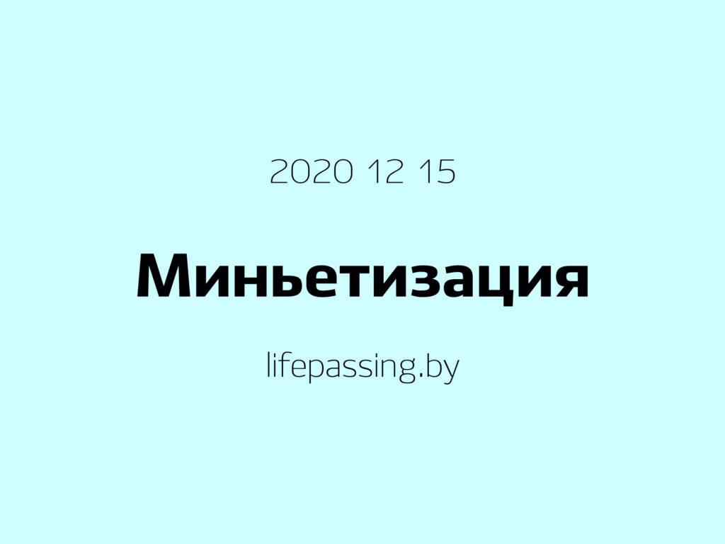 Миньетизация
