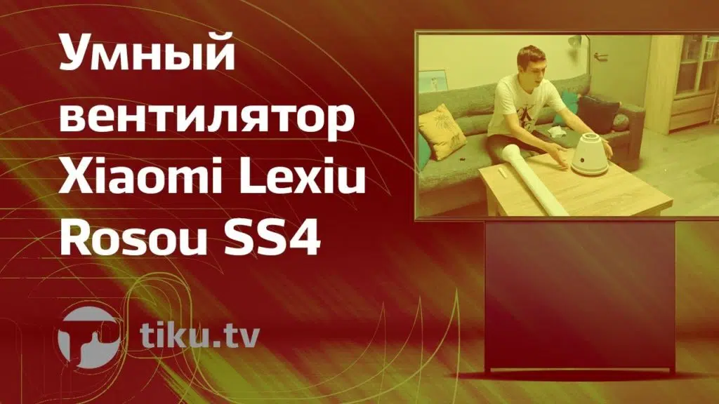 Умный вентилятор Xiaomi Lexiu Rosou&nbsp;SS4