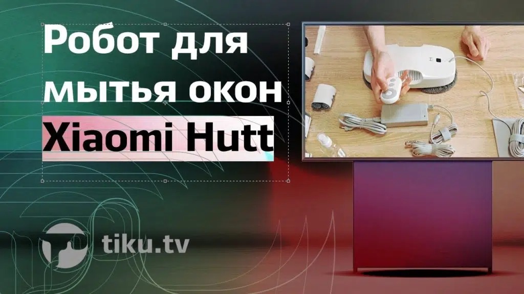 Робот для мытья окон Xiaomi Hutt