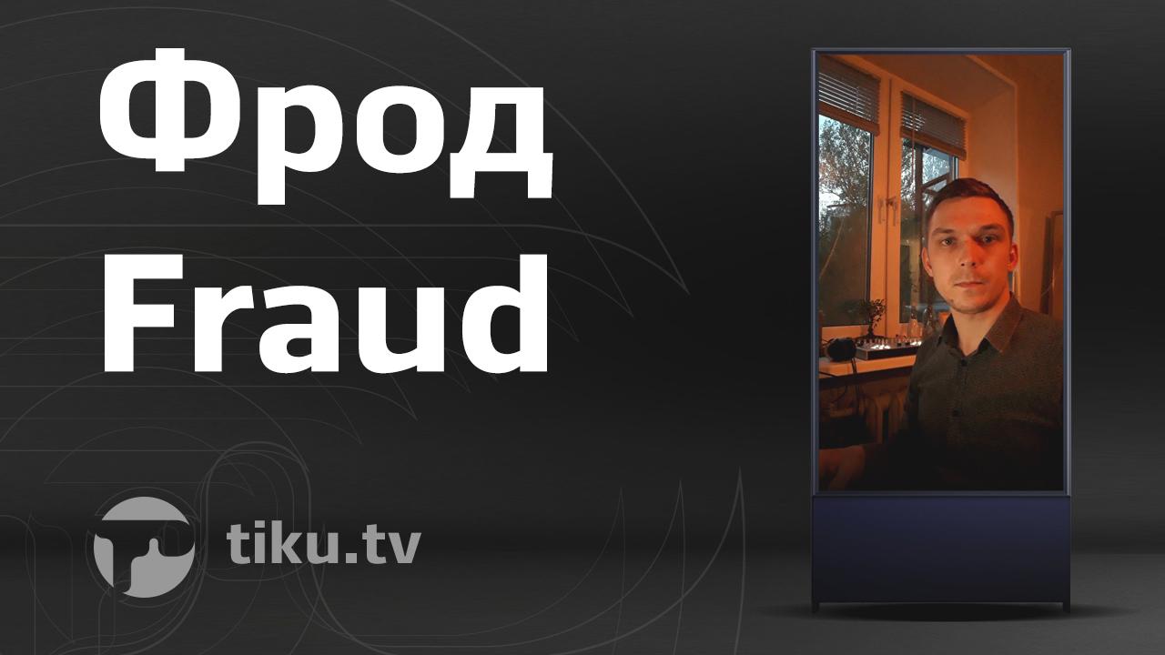 Фрод в интернет маркетинге Фрод в интернет маркетинге