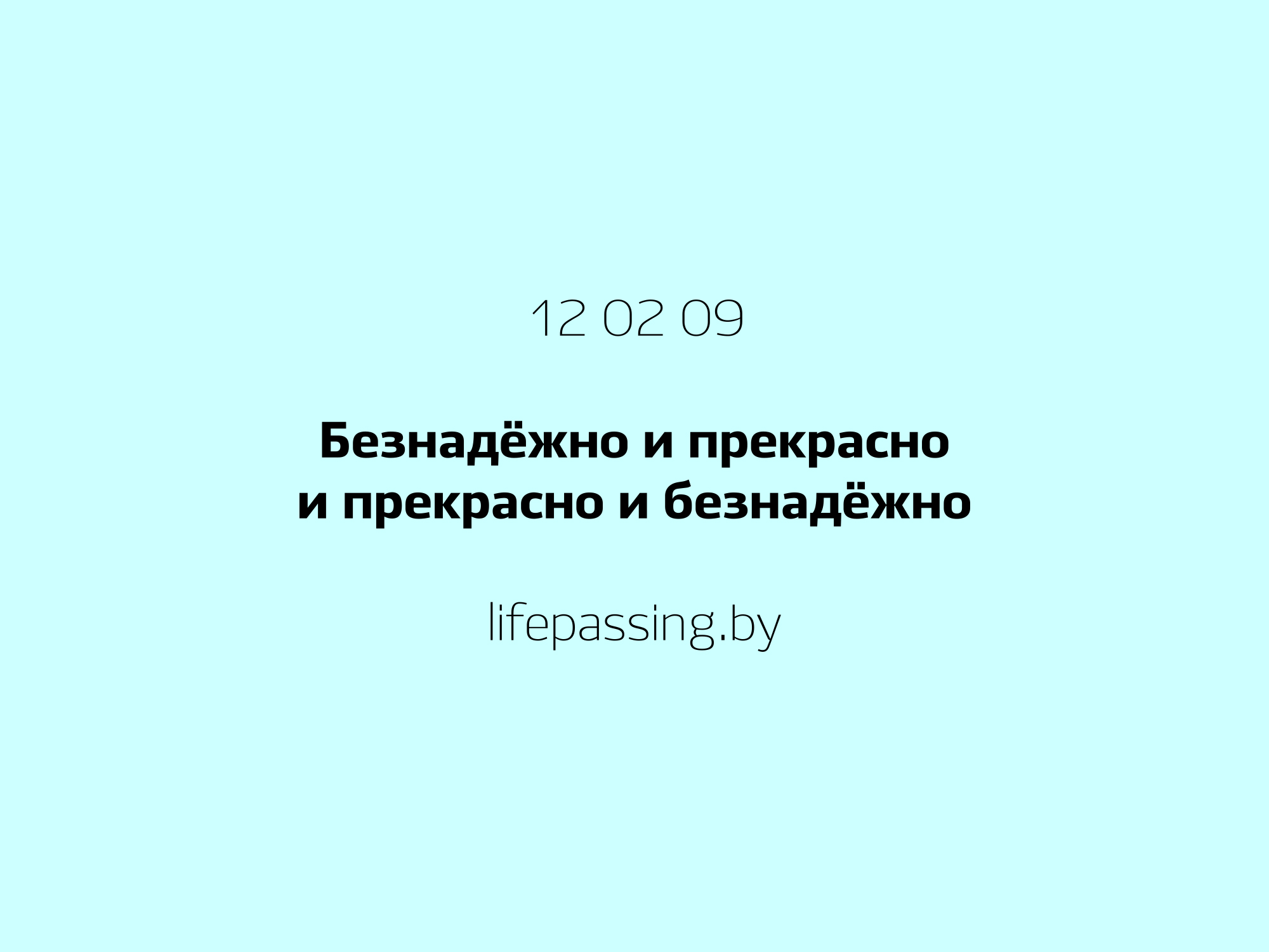 Безнадёжно и&nbsp;прекрасно и&nbsp;прекрасно и&nbsp;безнадёжно