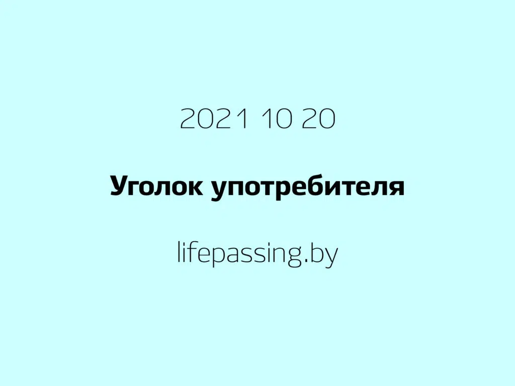 Уголок употребителя