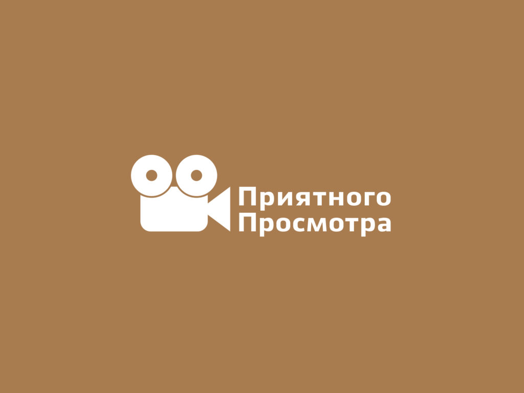 Логотип кинотеатра Приятного Просмотра&nbsp;получился достаточно вариативным, особенно его графическая часть, что в свою очередь позволяет легко по...