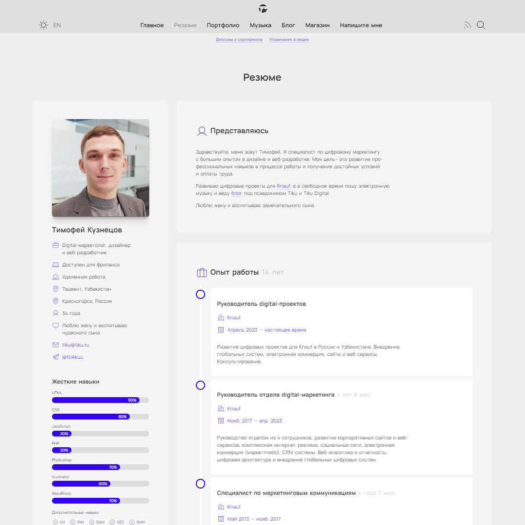 Раздел «Резюме» сайта Tiku 2.0