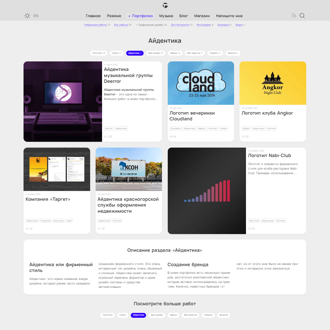 Подраздел «Айдентика» в портфолио