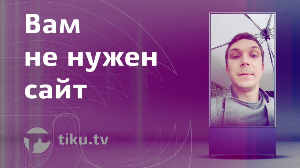 Вам не нужен сайт! Сайт вам не нужен! Сайта больше нет! Сайта больше нет! Нет больше сайта! А если серьезно, важно понимать, что далеко не каждому би...