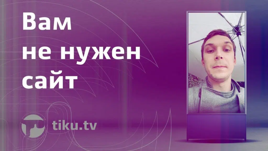 Вам не нужен&nbsp;сайт
