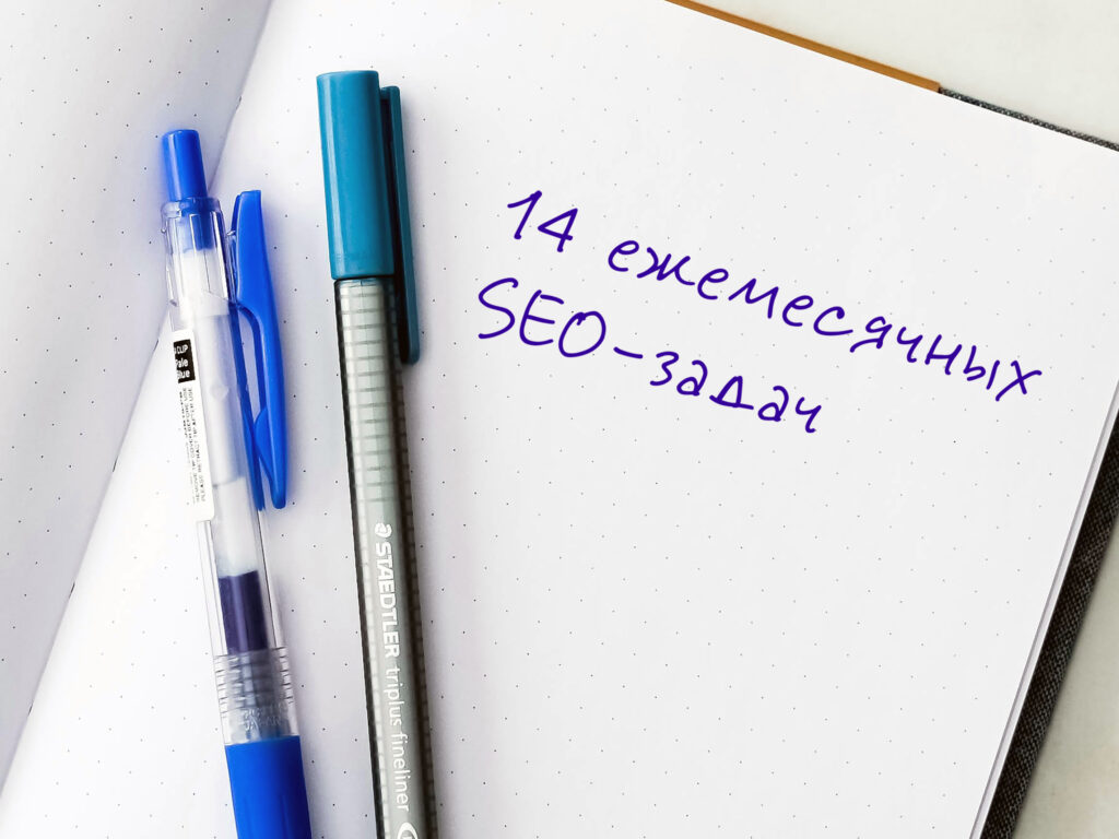 14 ежемесячных SEO-задач
14 ежемесячных SEO-задач, которые помогут получить больше трафика в 2025 году. Если вы хотите, чтобы ваш сайт оставался на первых строчках поисковой ...