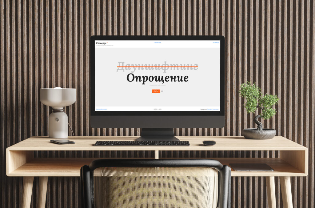 Сайт Словарус&nbsp;2.0 - это вторая улучшенная версия сайта с&nbsp;русской заменой иностранных слов, который я&nbsp;ранее делал по&nbsp;заказу Love...