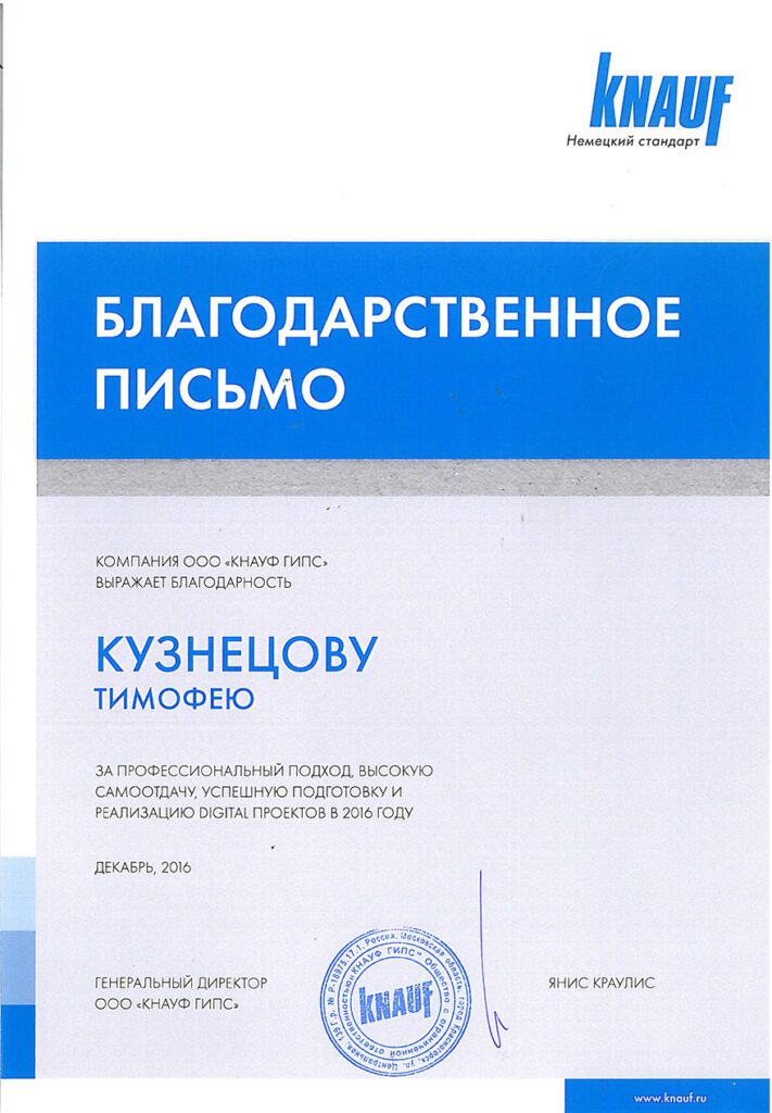 Благодарственное письмо от КНАУФ Россия