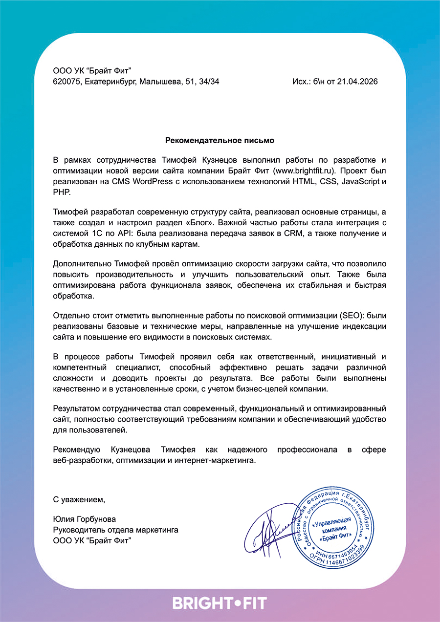 Рекомендательное письмо Bright Fit