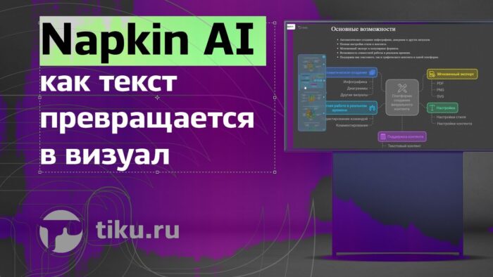 Napkin AI: как текст превращается в визуал. Вы когда-нибудь мечтали, чтобы ваши идеи мгновенно превращались в красивые и понятные визуализации? Теперь...