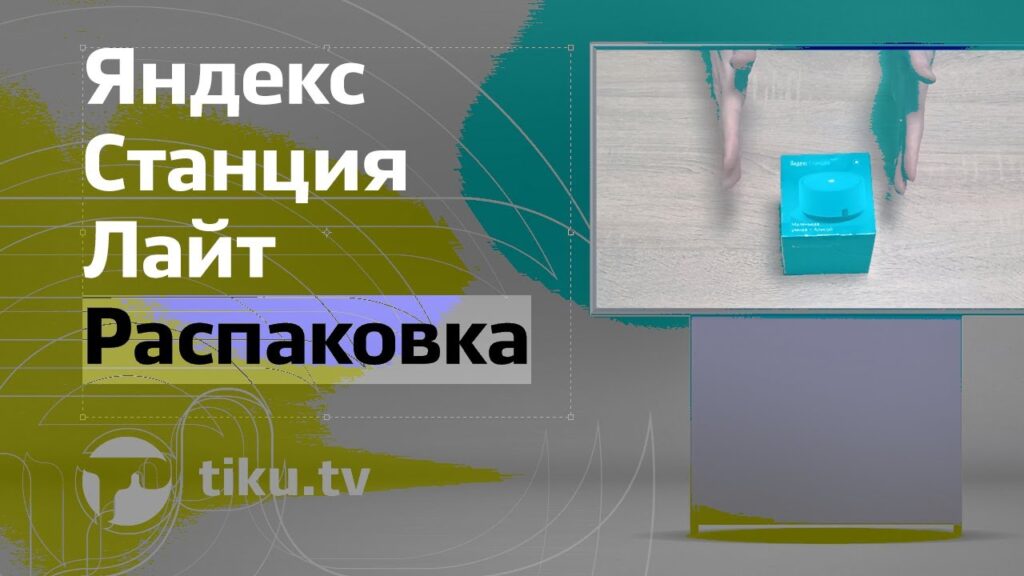 Яндекс Станция Лайт: распаковка и первые впечатления.

Привет, дорогие друзья! Сегодня у нас на повестке дня интересная новинка — Яндекс Станция Лайт....
