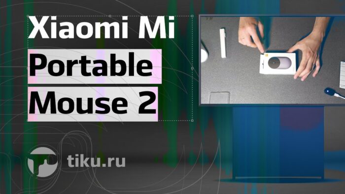 Xiaomi Mi Portable Mouse 2: удобство и стиль в одном устройстве. В современном мире беспроводные устройства уже стали не просто трендом, а необходимос...