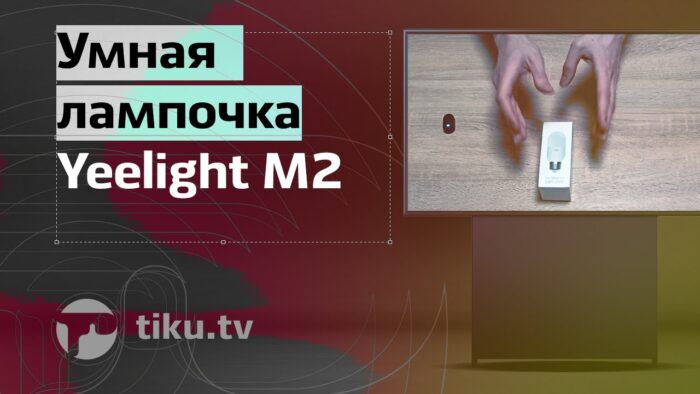 Умная лампочка Yeelight M2: свет вашего будущего.

Вы когда-нибудь задумывались о том, как было бы здорово управлять освещением в доме одним нажатием ...
