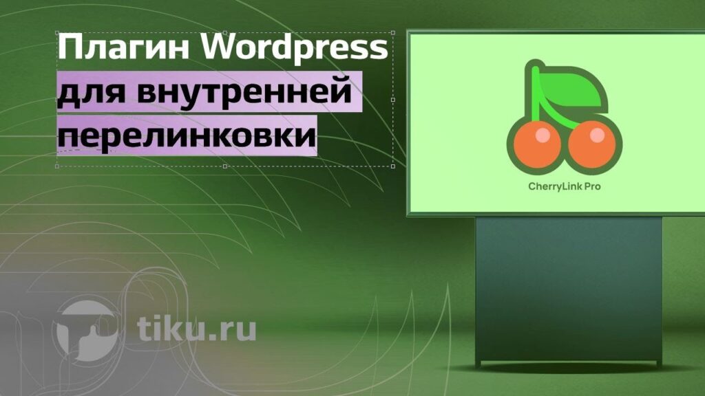 Источник: https://tiku.ru/blog/plagin-wordpress-dlya-vnutrennej-perelinkovki/

Подпишитесь на мой Телеграм: https://t.me/tiku_digital

Плагин WordPres...